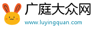 广庭大众网
